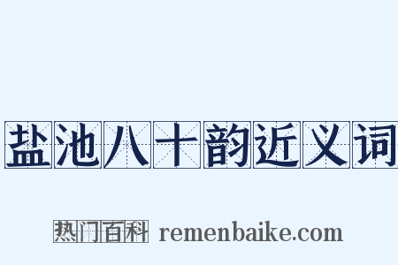 盐池八十韵近义词是什么意思的图片
